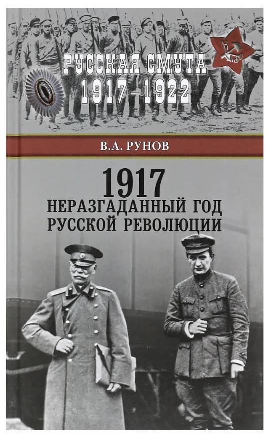 Item #11471 1917. Неразгаданный год Русской революции.