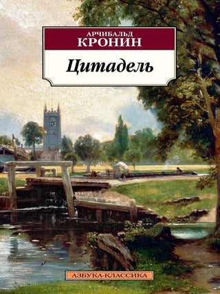 Цитадель. А. Кронин.