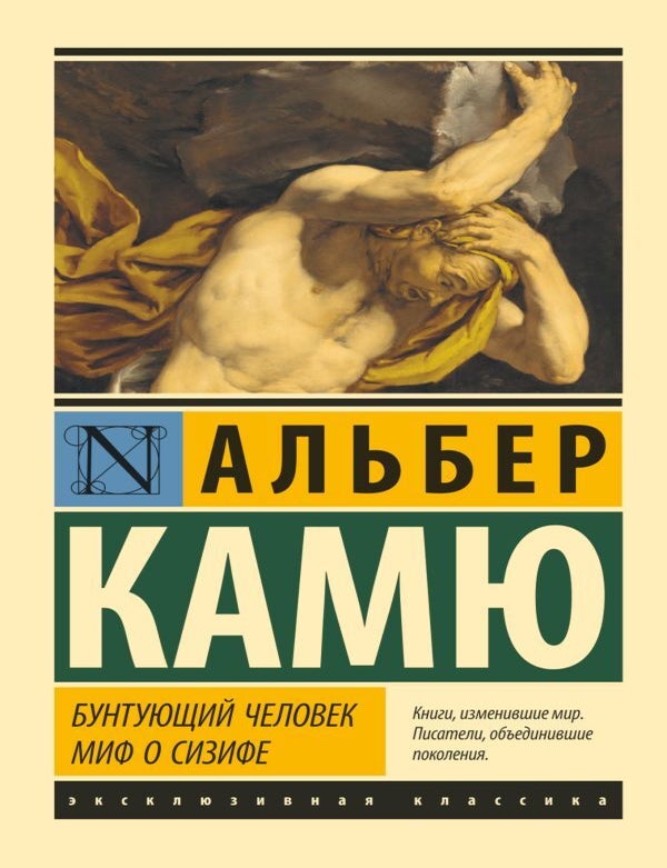 Item #11498 Бунтующий человек. Миф о Сизифе. А. Камю.