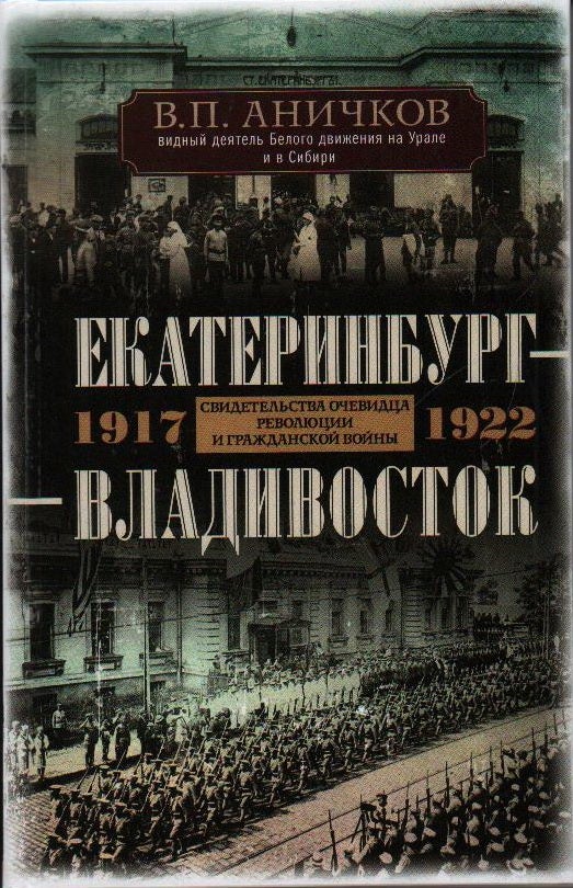 Item #11506 Екатеринбург — Владивосток. Свидетельства очевидца революции и гражд.войны. 1917—1922.