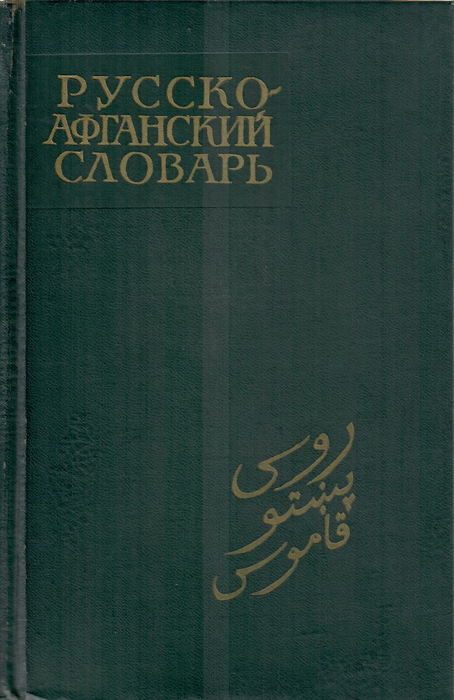 Item #11518 Русско-афганский словарь.