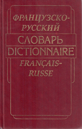Item #11520 Французско-русский словарь / Dictionnaire Francais-Russe
