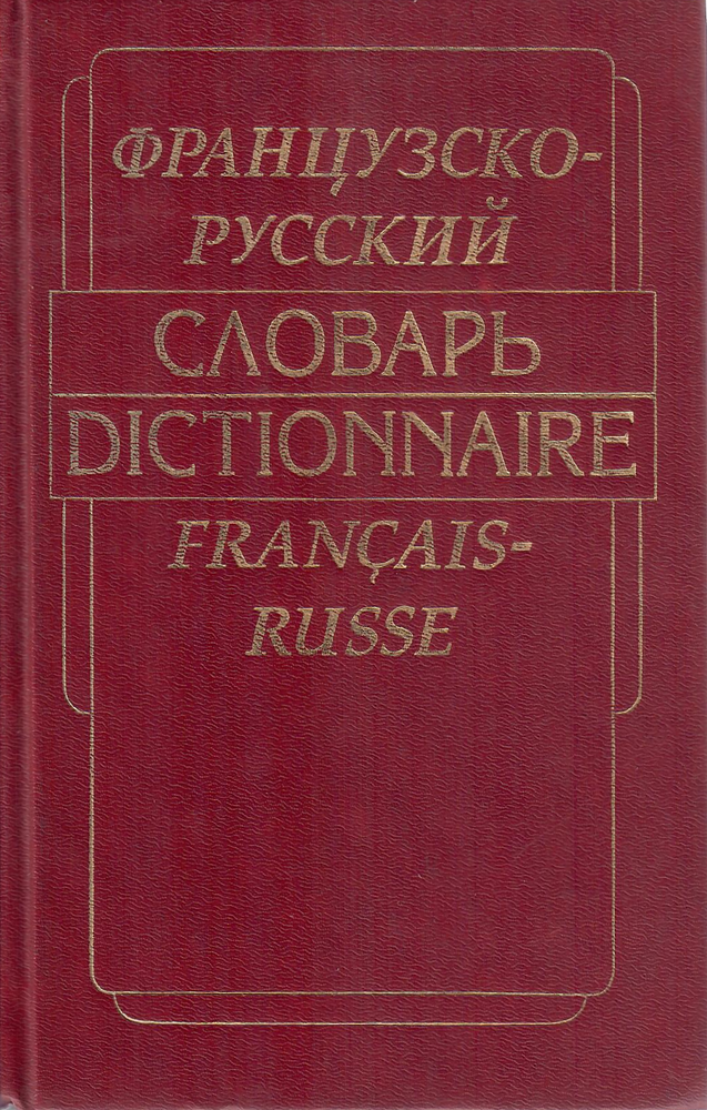 Item #11520 Французско-русский словарь / Dictionnaire Francais-Russe.
