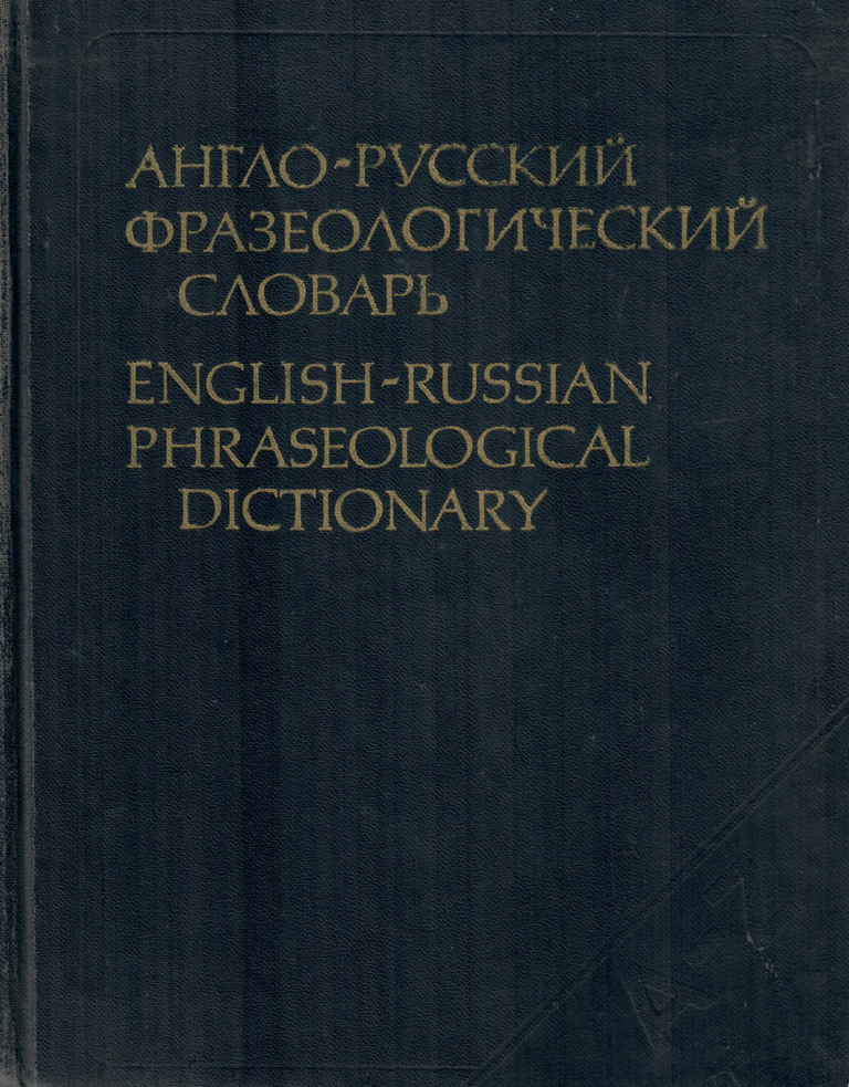 Item #11521 Англо-русский фразеологический словарь / English-Russian Phraseological Dictionary.