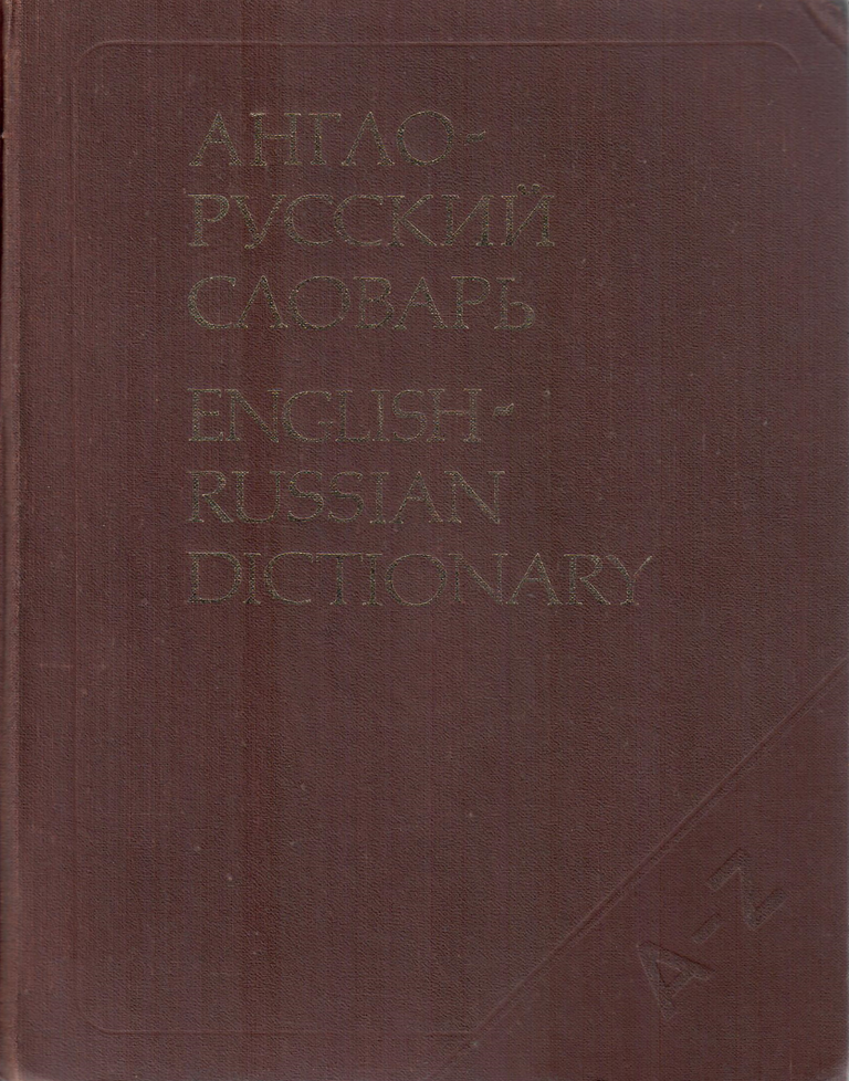 Item #11523 Англо-русский словарь / English-Russian Dictionary.