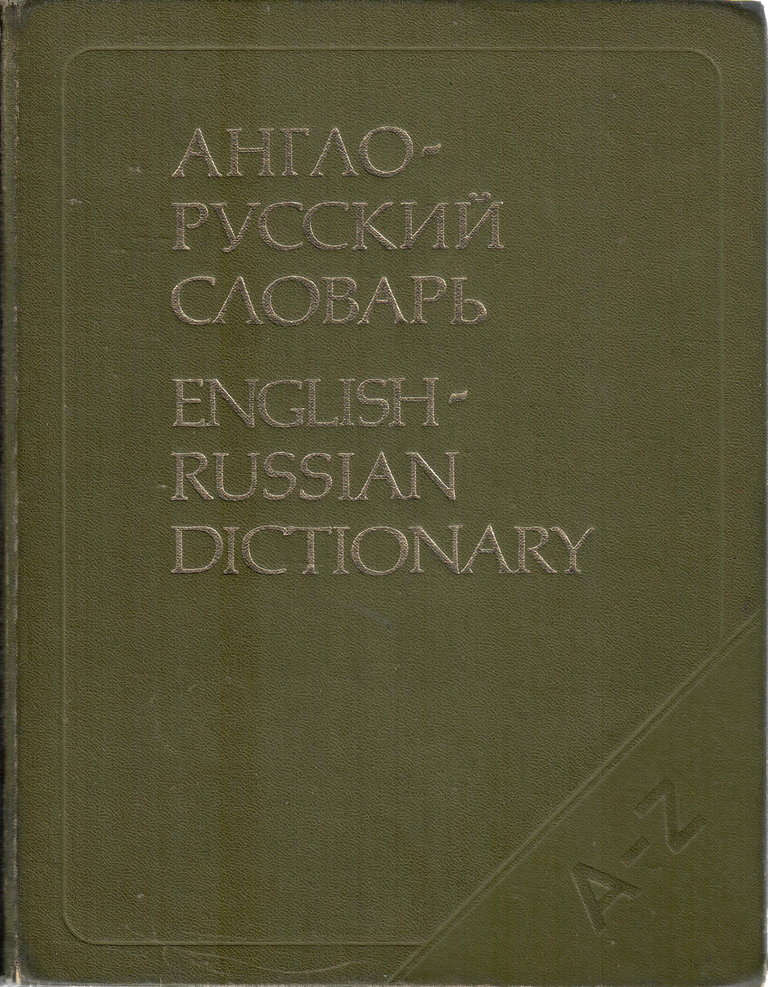 Item #11524 Англо-русский словарь / English-Russian Dictionary.