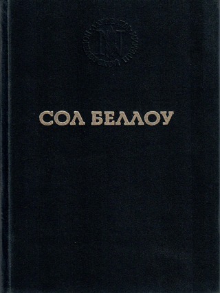 Герцог. С. Беллоу.