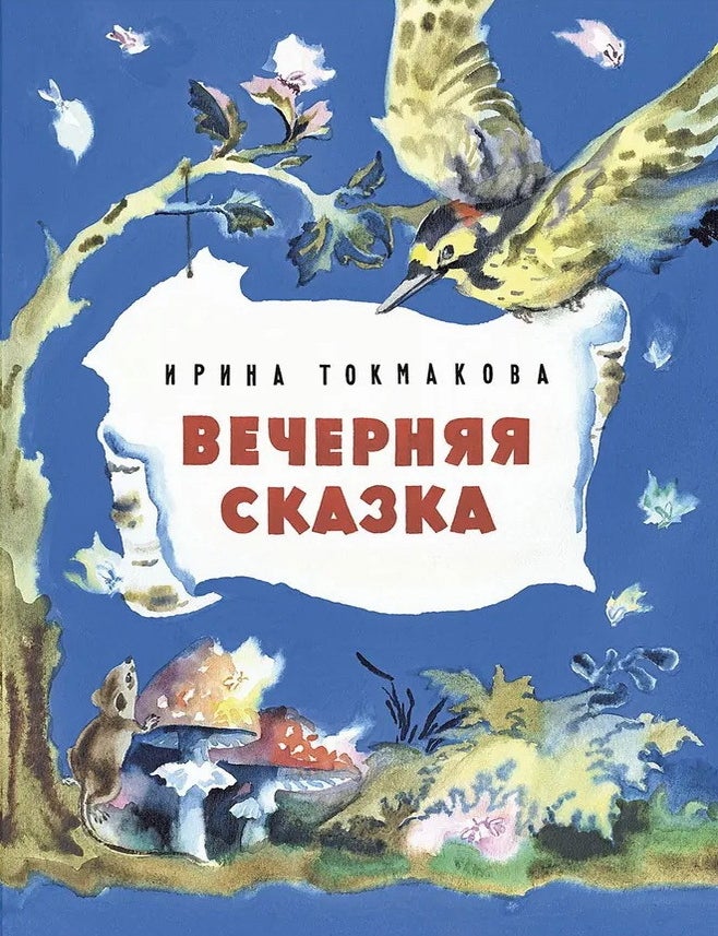 Item #11552 Вечерняя сказка. И. Токмакова.