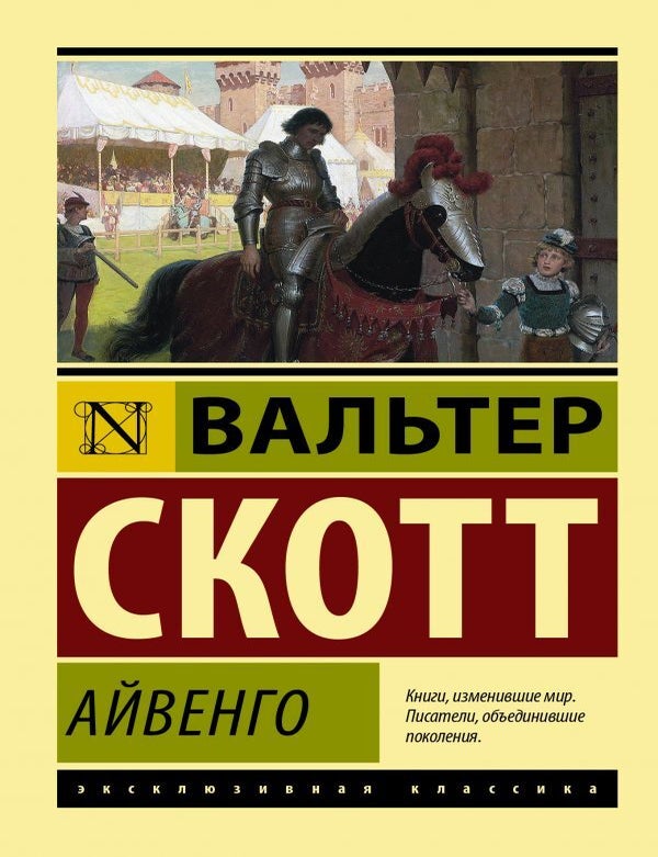 Item #11559 Айвенго. В. Скотт.