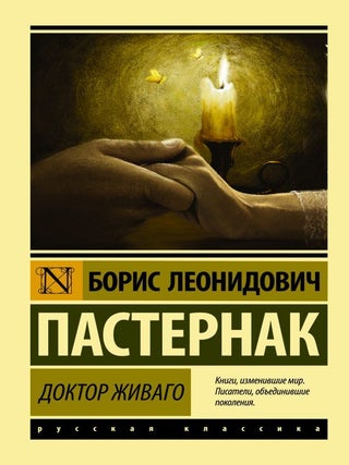 Item #11562 Доктор Живаго. Б.Л...