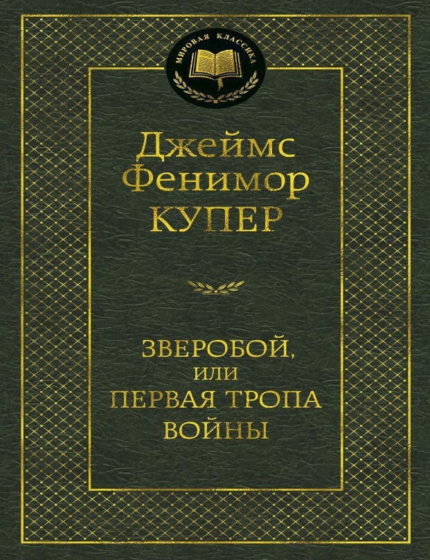 Item #11574 Зверобой, или Первая тропа войны. Дж.Ф Купер.