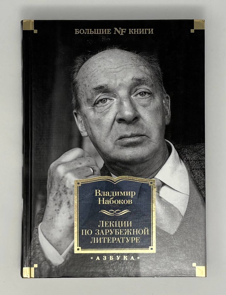 Item #11575 Лекции по зарубежной литературе. В.В Набоков.