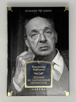 Лекции по зарубежной литературе. В.В Набоков.