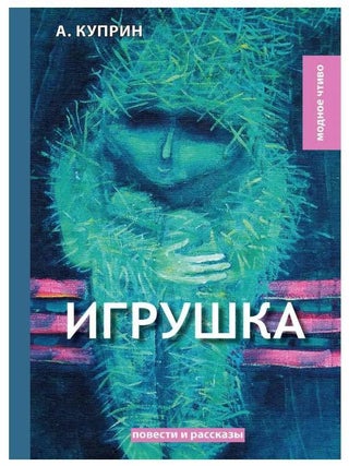 Игрушка : Сборник рассказов. А.И Куприн.