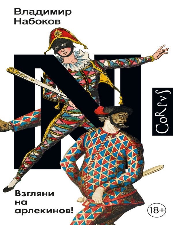 Item #11588 Взгляни на арлекинов! В.В Набоков.