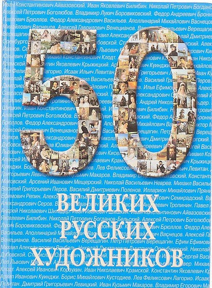 Item #1160 50 великих русских художников