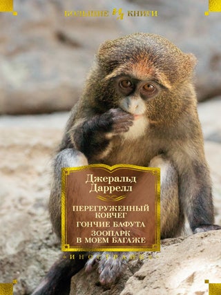 Перегруженный ковчег. Гончие Бафута. Зоопарк в моем. Дж Даррелл.