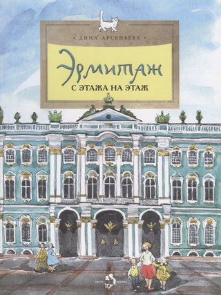 Эрмитаж. С этажа на этаж. Д. Арсеньева.