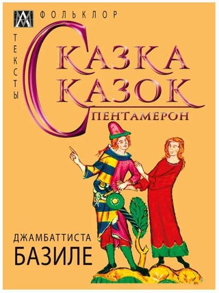 Item #11618 Сказка сказок. Пентамерон. Дж...