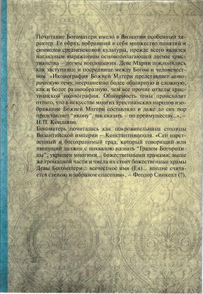 Образ Богоматери. Очерки византийской иконографии XI—XIII веков