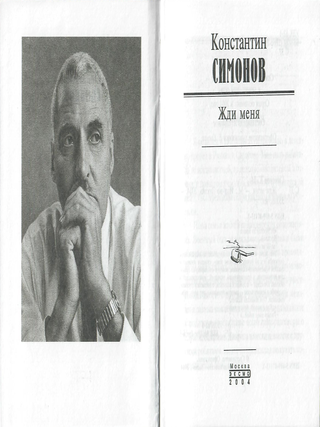 Жди меня