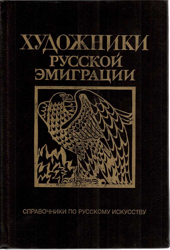 Item #1167 Художники русской эмиграции (1917-1941).