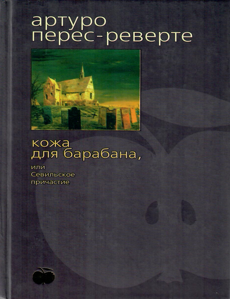 Item #11675 Кожа для барана, или Севильское причастие. А. Перес-Реверте.