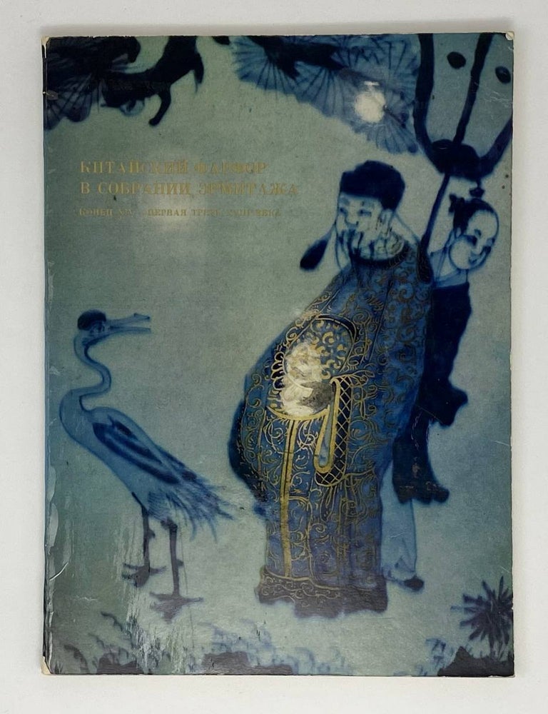 Item #1168 Китайский фарфор в собрании Эрмитажа. Конец XIV - первая треть XVIII века. Т.Б Арапова.