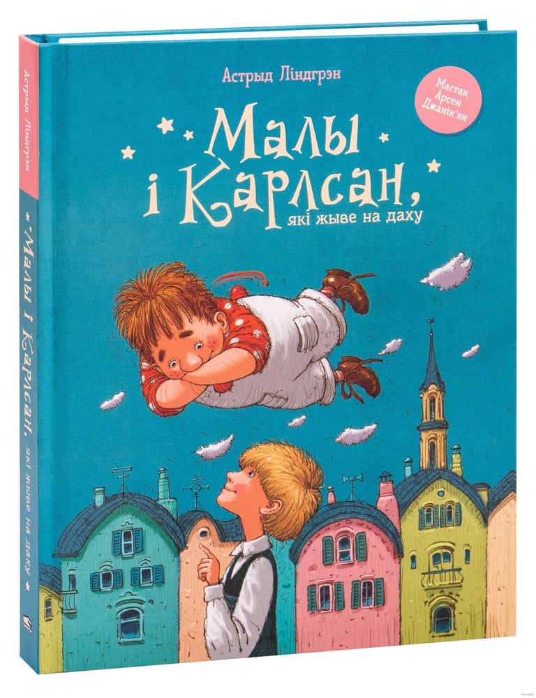 Item #11684 Малы i Карлсан, якi жыве на даху. А. Лiндгрэн.