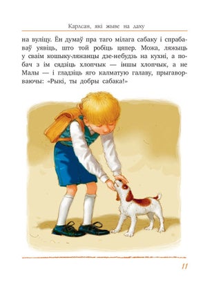 Малы i Карлсан, якi жыве на даху