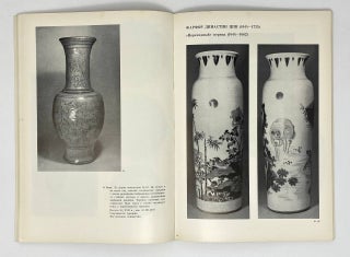 Китайский фарфор в собрании Эрмитажа. Конец XIV - первая треть XVIII века