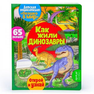 Item #11710 Как жили динозавры (65 окошек