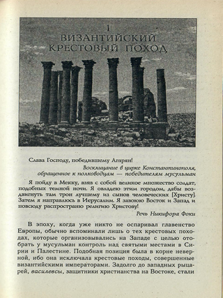 Крестовые походы. Миф и реальность священной войны