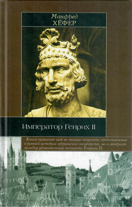 Item #11736 Император Генрих II