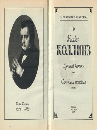 Лунный камень. Семейная история