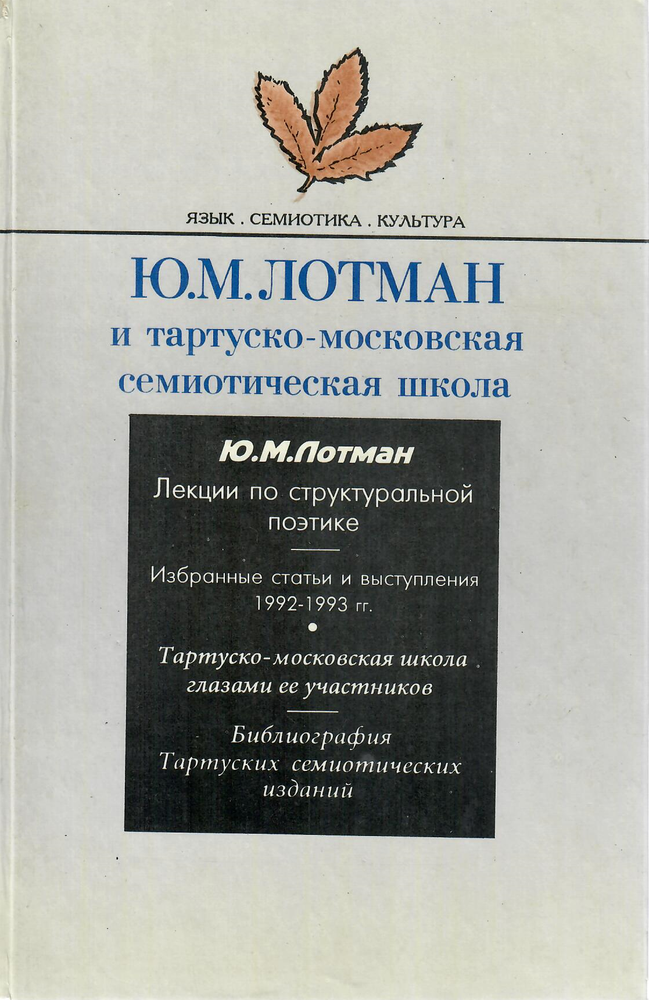 Item #11751 Ю.М. Лотман и тартуско-московская семиозная школа.