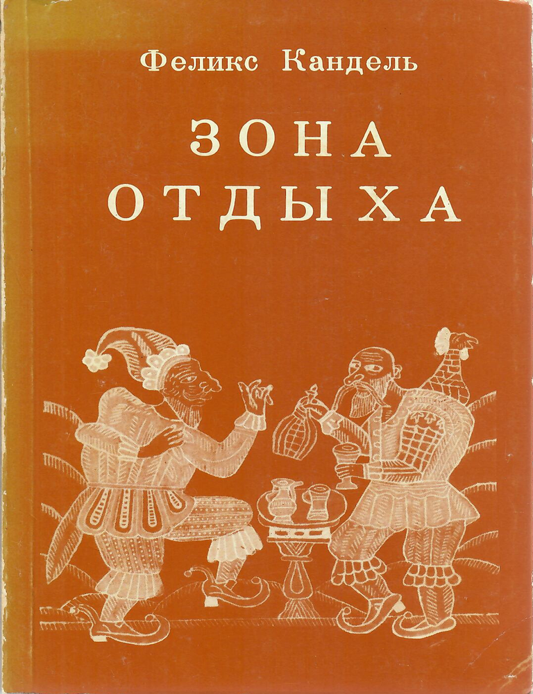 Item #11754 Зона отдыха. Ф.С Кандель.