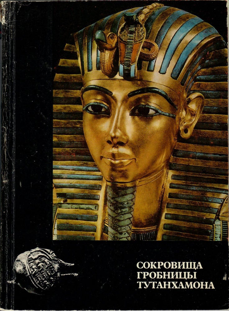 Item #1176 Сокровища гробницы Тутанхамона. Каталог выставки