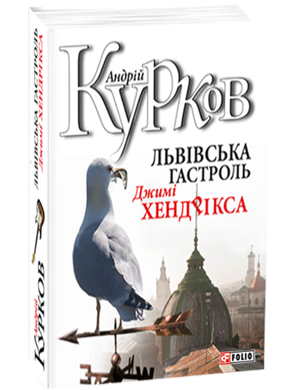 Item #11780 Львiвська гастроль Джимі Хендрікса. А. Курков.
