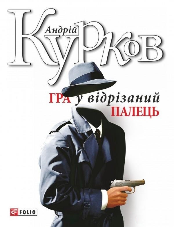 Item #11788 Гра у вiдрiзаний палець. А. Курков.