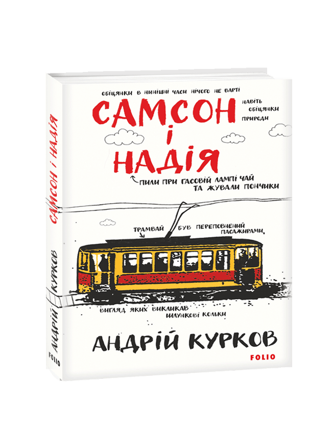 Item #11791 Самсон і Надія. А. Курков.