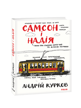 Самсон і Надія. А. Курков.