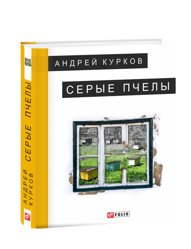 Item #11794 Серые пчелы. А. Курков.