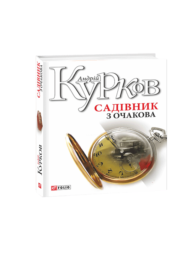 Item #11796 Садівник з Очакова. А. Курков.