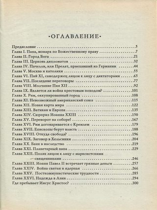 Тайная история дипломатии Ватикана