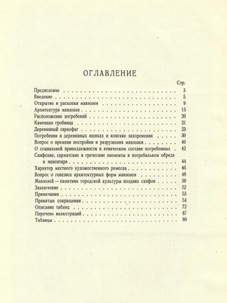 Мавзолей Неаполя Скифского