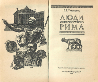Люди императорского Рима