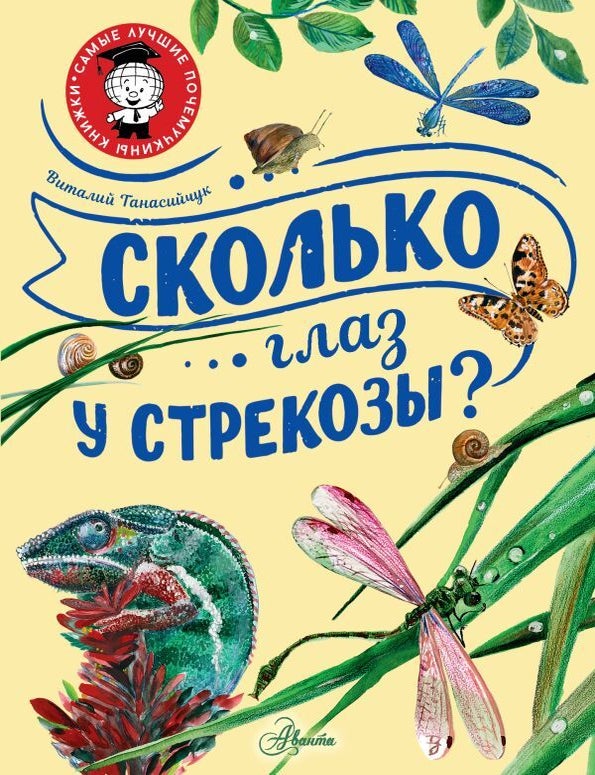 Item #11827 Сколько глаз у стрекозы? В. Танасийчук.
