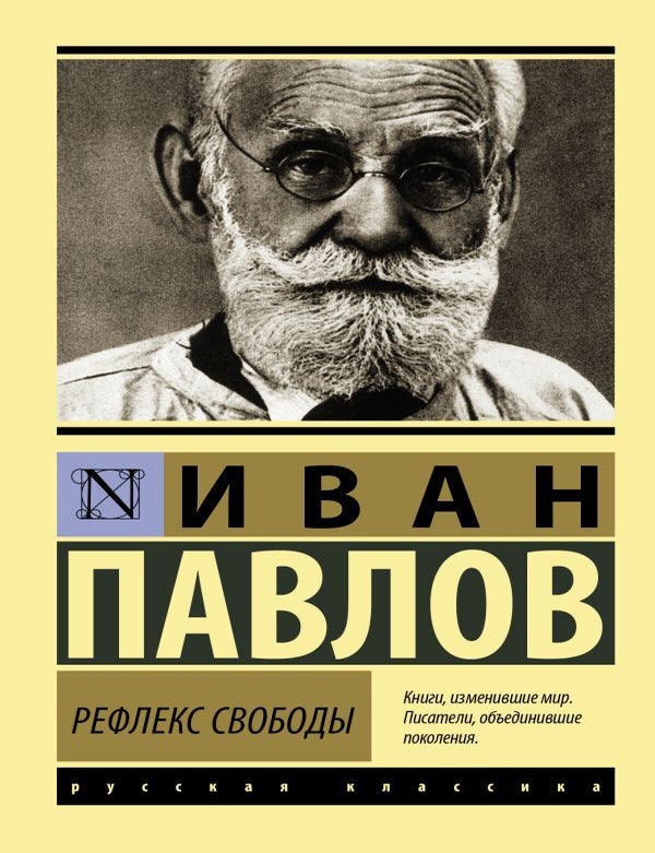 Item #11828 Рефлекс свободы. И.П Павлов.