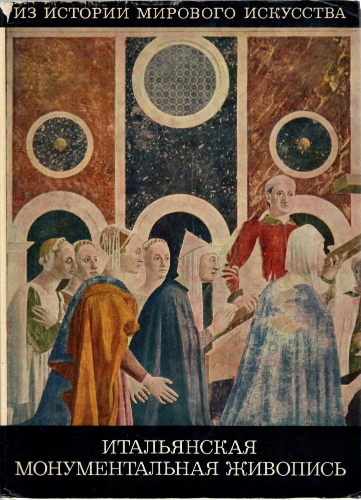 Item #1184 Итальянская монументальная живопись. Раннее Возрождение.